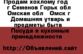 Продам хохлому год 1978,г.Семенов Горьк.обл - Омская обл., Омск г. Домашняя утварь и предметы быта » Посуда и кухонные принадлежности   